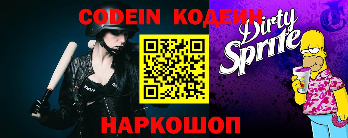 Кодеин Purple Drank Электросталь